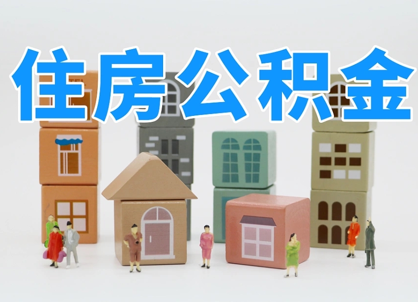 中卫在职人员可以提公积金吗（在职人员可以把公积金提取出来吗）